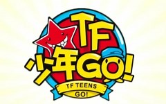 【TFBOYS】TF少年GO合集