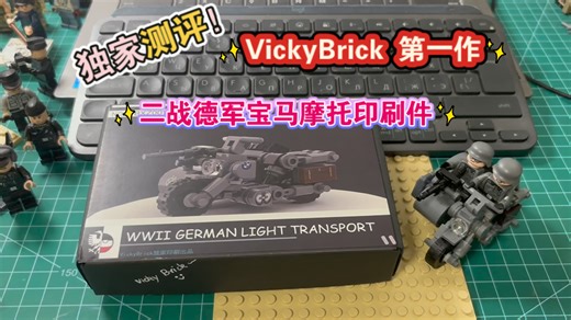 VickyBrick第一号作品：Brickmania二战德军宝马摩托车印刷套件独家测评