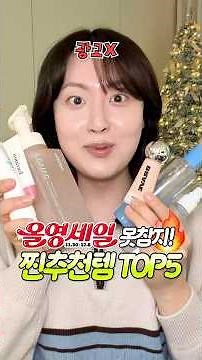 Dec Olive Young Sale Must-Haves!🔥 Top 5 Holy Grails I Stock Up On #shorts