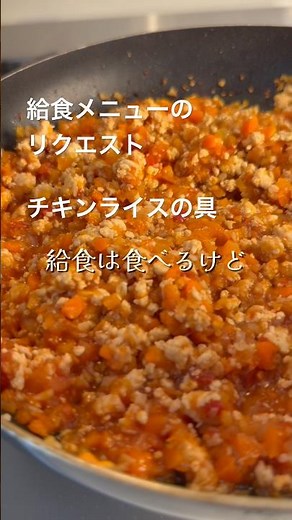 給食メニューのリクエスト「チキンライスの具」 #簡単レシピ ＃給食レシピ #くらし