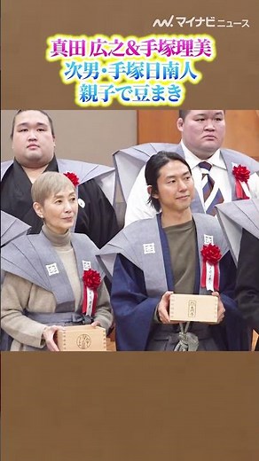#真田広之＆ #手塚理美 の次男 #手塚日南人 親子で豆まき 池上本門寺『節分追儺式』2026年
