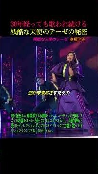 わずか2時間で書いた歌詞, 30年連続カラオケ1位を守る/残酷な天使のテーゼ_高橋洋子