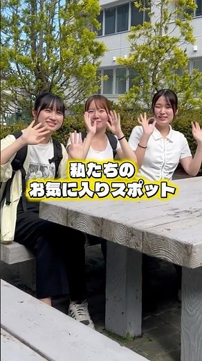 【東北文化学園大学】在学生のお気に入りスポットを紹介！ #東北文化学園大学 #大学生 #オープンキャンパス