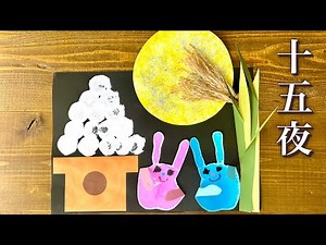 お月見の製作・月の模様の話・お月見の話・手形で簡単・うさぎ❤︎Viewing the full moon festival/Tsukimi❤︎#839
