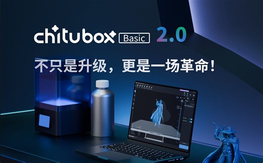 CHITUBOX Basic V2.0 遇见「更」新的你！新质感新能力，带来全新3D打印体验