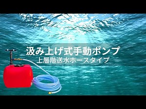 汲み上げ式手動ポンプ 上層階送水ホースタイプ