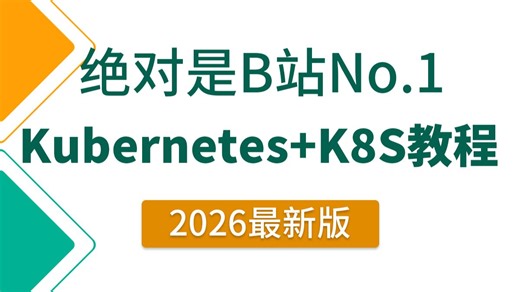 翻遍整个B站，这绝对是讲的最好的Kubernetes入门到精通教程，涵盖所有核心知识点，全程干货无废话！