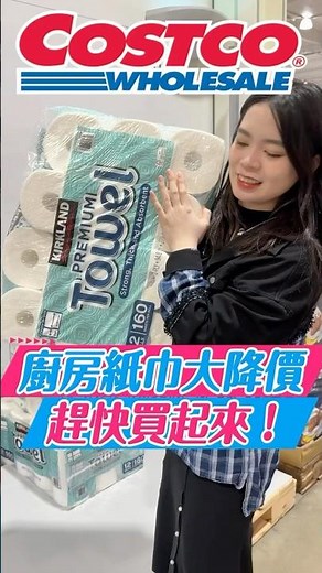 🩵新聞也炒很熱的大特價衛生紙！好市多廚房紙巾直接降200元！比過去特價時的價格還划算，推🦵🏻還是日本製🇯🇵紙質很不錯，厚度適中！下次路過希望還買得到🔥#可可酒精 #costco #好市多