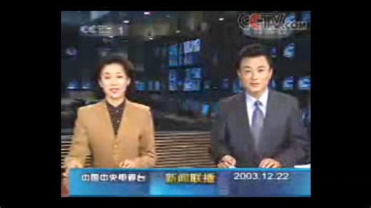 2003年12月22日（冬至）新闻联播开场、结尾