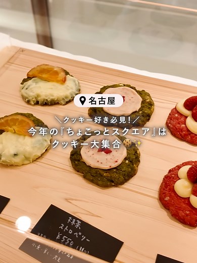 クッキー大集合！タカシマヤで特別イベント開催中