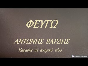 ΦΕΥΓΩ - ΑΝΤΩΝΗΣ ΒΑΡΔΗΣ (PE) Καραόκε σε αντρικό τόνο