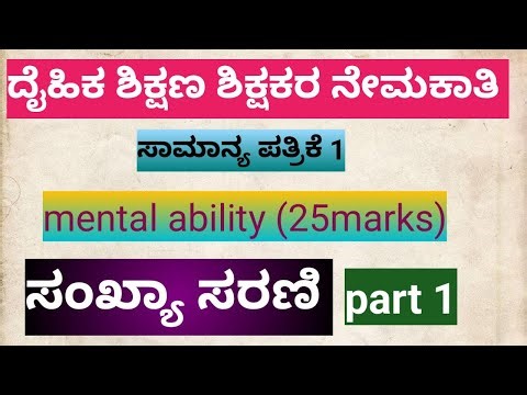 ದೈಹಿಕ ಶಿಕ್ಷಣ ಶಿಕ್ಷಕರ ನೇಮಕಾತಿ 2025-2026 notification general paper 1 mental ability ಸಂಖ್ಯಾ ಸರಣಿ