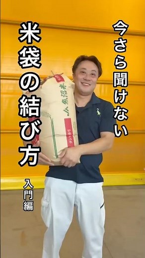 今さら聞けない！農家さん必須！米袋の結び方 #米袋の結び方#今さら聞けない#魚沼産コシヒカリ