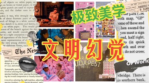 🔥 强迫症极度舒适！西方文明的挽歌！韦斯·安德森的美学与色彩叙事