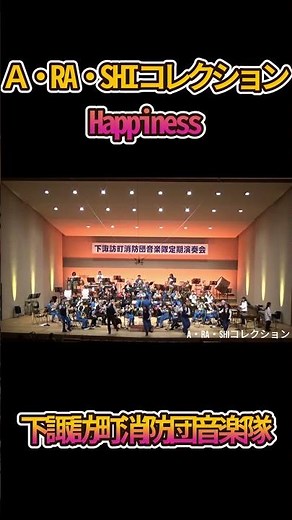 下諏訪町消防団音楽隊公式「Happiness」 #下諏訪町消防団音楽隊 #吹奏楽#shorts
