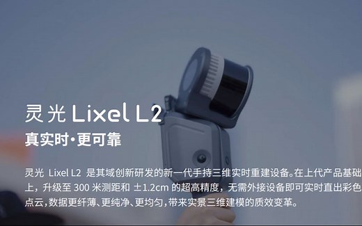 300米，更精细 | 灵光Lixel L2正式发布！刷新手持点云质量天花板
