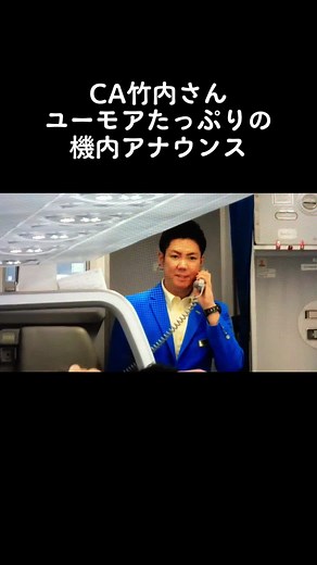 ユーモア満載の男性CA竹内さんの機内アナウンス