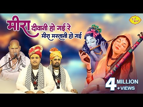 मीरा दीवानी हो गई रे मीरा मस्तानी हो गई !! परम पूज्य सदगुरुदेव बाबा रसिका पागल जी महाराज