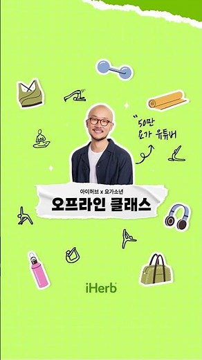 iHerb x Yoga Boy Offline Class | #event #yoga #yogaboy