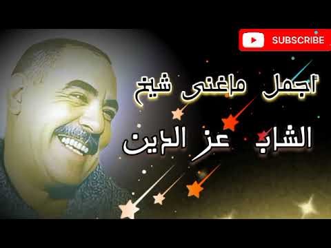 أجمل ماقيل الشاب عز الدين | CHEB AZZDINE