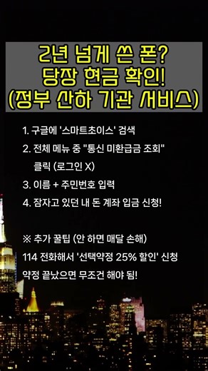 2년 넘게 쓴 폰 당장 현금 확인 (정부 산하 기관 서비스) #정보 #생활 #조언