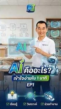 AI คืออะไร 🤖 เข้าใจง่ายใน 1 นาที ครูถาวร AI EP1