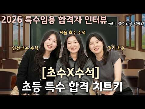 [2026 합격자 인터뷰] 💫특수 박해인⭐ | [초수X수석] 초등 특수 합격 치트기! | G스쿨