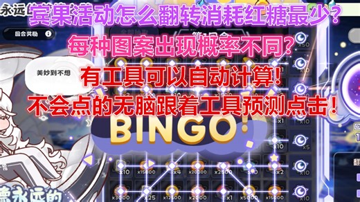 【嘟嘟脸恶作剧】半周年宾果活动攻略！放弃大脑将点击交给程序计算！