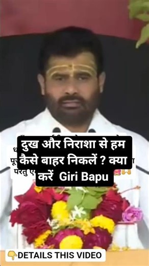 How do we get out of sadness and despair? What to do, Giri Bapu #shiv​ #katha​ ‎@giribapuofficial