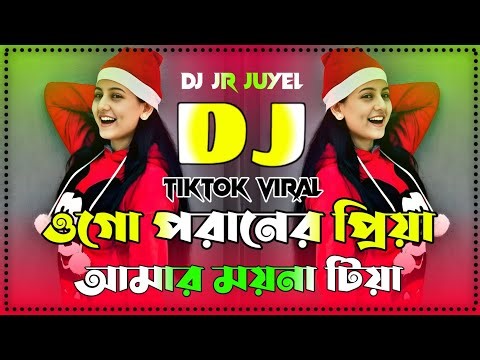 ওগো পরানের প্রিয়া ডিজে গান | Ogo Poraner Priya Dj Gan | Bangla Dj Gan 2026 | Tiktok Viral Dj Gan