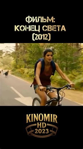 Конец света (2012)