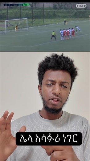 ሌላ ጉድ #yonatanyead #ethiopiaprimerleague #ethiopian_tik_tok🇪🇹🇪🇹🇪🇹🇪🇹