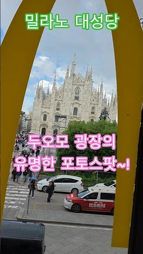 특파원수첩 밀라노 세계에서 세 번째로 큰 규모의 고딕식 대성당으로 하늘을 찌르는 135개의 첨탑과 3,000개가 넘는 정교한 조각상으로 장식. 구독과좋아요🌹관광명소 미리보기