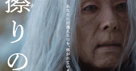 高橋一生が4時間の特殊メイクで白髪の老人姿に、渡辺一貴監督作「脛擦りの森」本予告