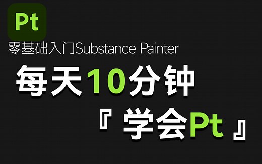 【SP教程合集】Substance Painter最新中文版零基础快速入门教程，B站最简单易懂的sp材质贴图教程！3D建模SP材质贴图！次世代pt入门教程！