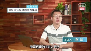 关于保险缴费期限的选择，你一眼就能看懂！