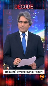 2.7K views · 5.3K reactions | #DECODE | 109 years of delay — who cast a shadow on your dream home? @sudhirchaudhary72 #DecodeWithSudhirChaudhary | #HousingDelay | #UrbanCrisis | #DreamHome | #RealEstateReality | DDNewsLive | Facebook