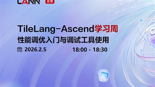 第四课：TileLang性能调优入门与调试工具使用
