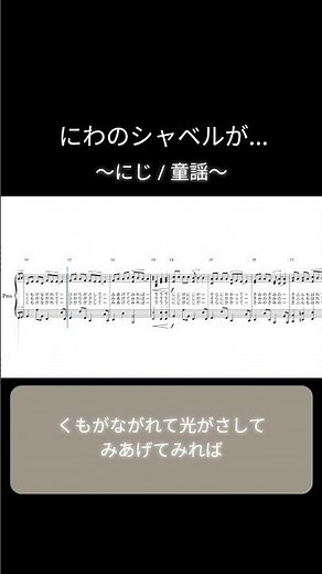 【にわのシャベルが...】にじ / 童謡 ピアノソロ楽譜