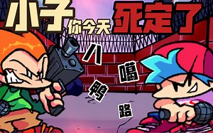 ［神曲警告/带链接］超燃的pico模组！pico真的想杀bf了