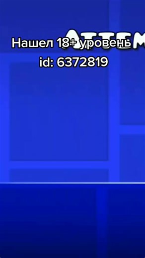 18 уровни в Geometry Dash: Без Цензуры и Секретные Коды