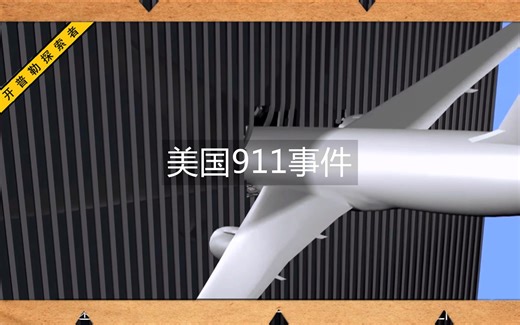 美国911恐怖袭击事件中，飞机爆炸的威力有多大？