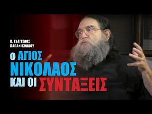 Ο άγιος Νικόλαος και οι συντάξεις | π. Ευάγγελος Παπανικολάου