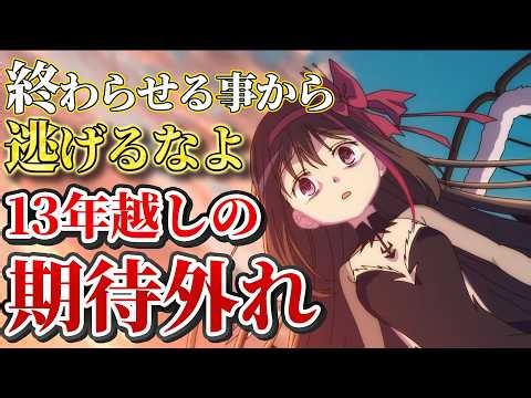 【ネタバレあり】終わらせる事から逃げるな「劇場版 魔法少女まどか☆マギカ〈ワルプルギスの廻天〉」アニメレビュー