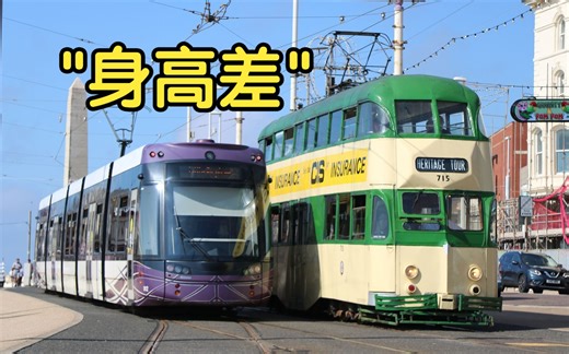 【难得一见】英国双层/单层/敞篷有轨电车 同线路运行