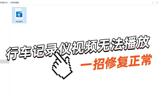 行车记录仪视频无法播放，一招成功修复。