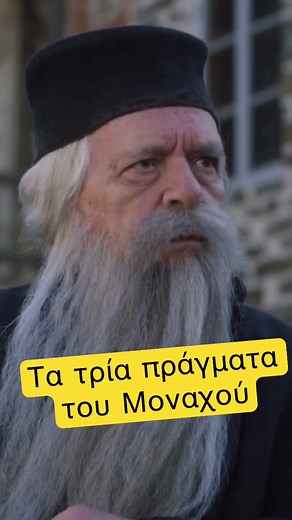 Άγιος Παΐσιος ο Αγιορείτης #orthodoxchristian #agios #orthodoxchristian #agiospaisios #agionoros #paisios #orthodoxy #orthodox #orthodoxtiktok