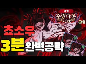 [주술회전 팬텀 퍼레이드] "전력으로 형 노릇을 수행한다" 쵸소우 3분 완벽공략!