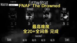 [FNAF The Drawned]全20全词条模式 The Final Night  完成