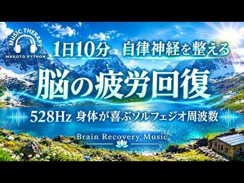 【528Hz・脳疲労回復】心を落ち着かせリラックスさせる自律神経を整える音楽。Brain recovery music ストレス緩和、＃脳の疲れを取る音楽＃自律神経を整える音楽 ＃ソルフェジオ周波数